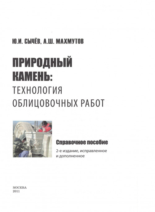 Природный камень: технология облицовочных работ