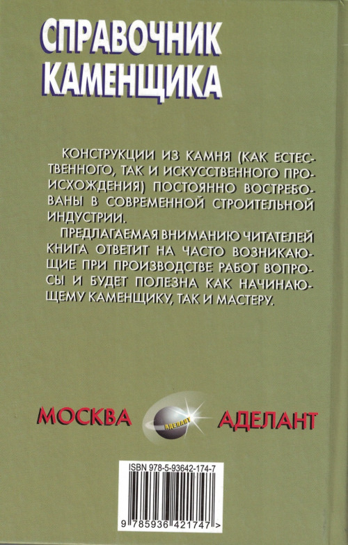 Справочник каменщика