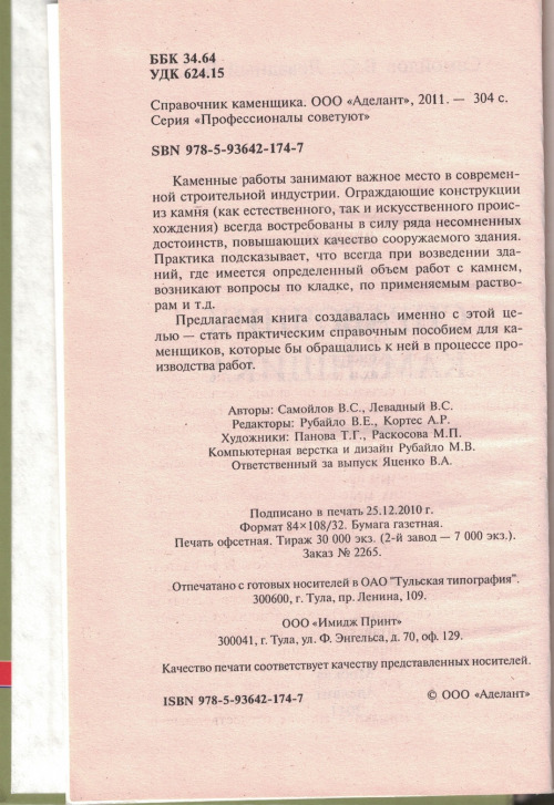 Справочник каменщика