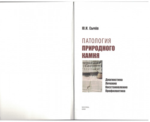 Патология природного камня