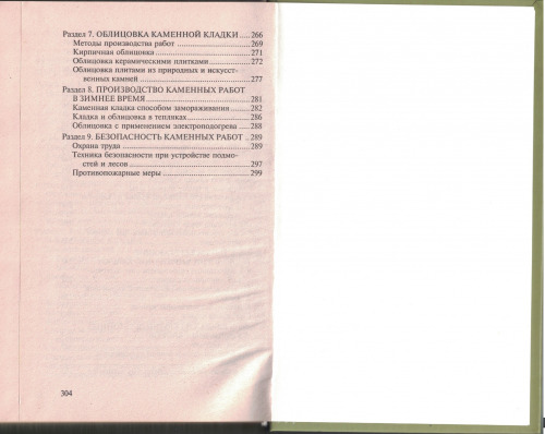 Справочник каменщика