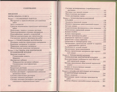 Справочник каменщика