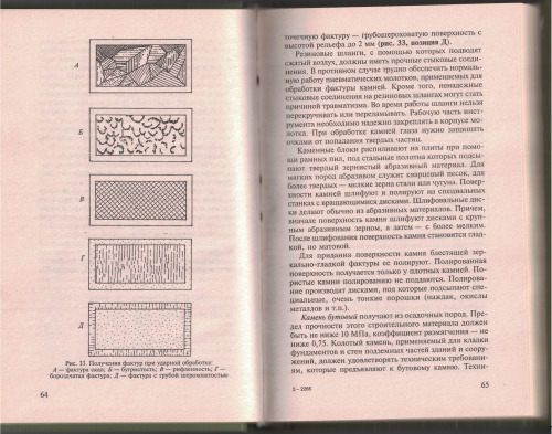 Справочник каменщика