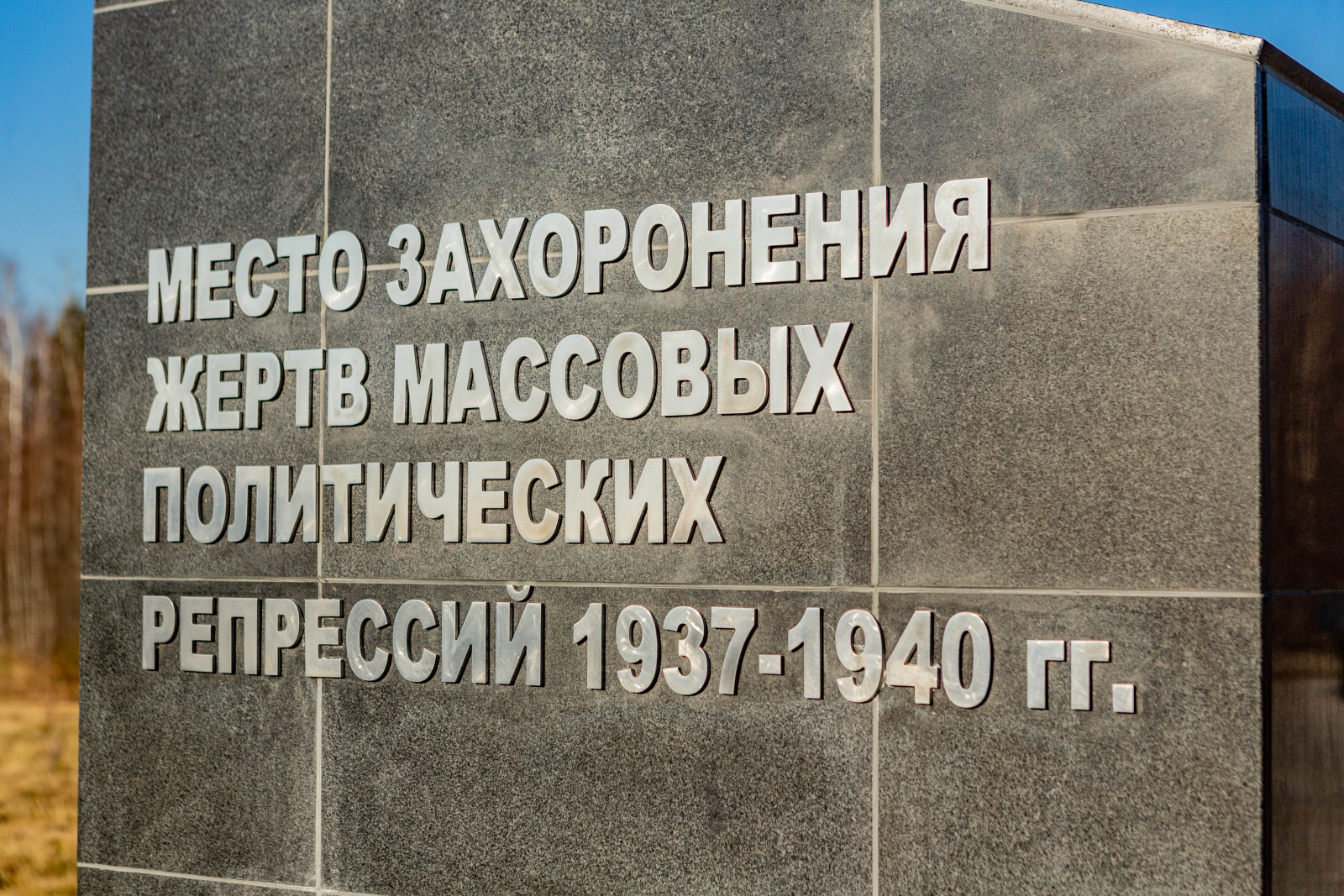Мемориальный комплекс памяти жертв политических репрессий "Пивовариха", г. Иркутск, 2020 г.
