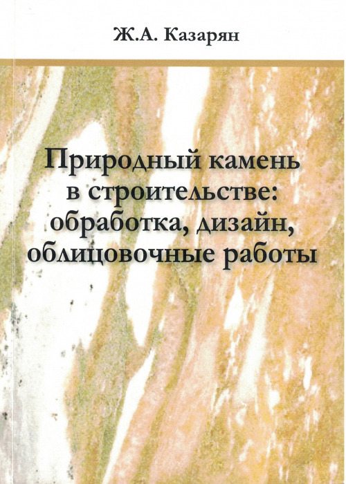 Природный камень в строительстве: обработка, дизайн, облицовочные работы