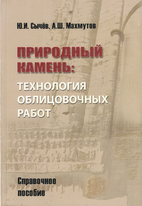 Природный камень: технология облицовочных работ