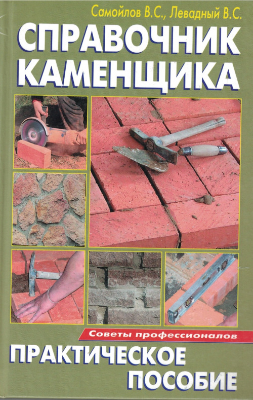 Справочник каменщика