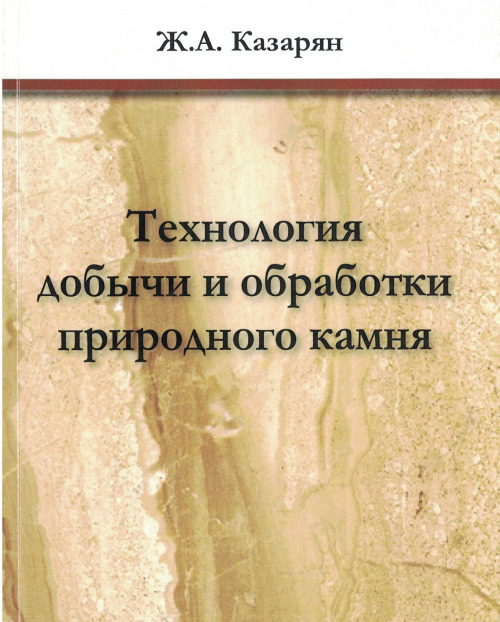 Технология добычи и обработка природного камня