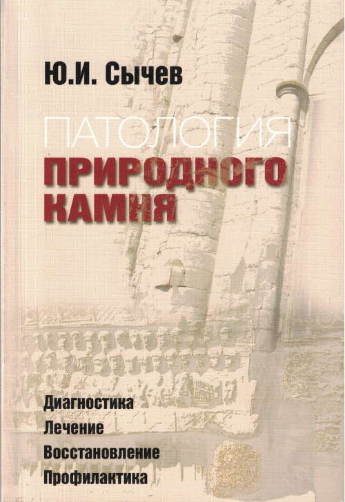 Патология природного камня
